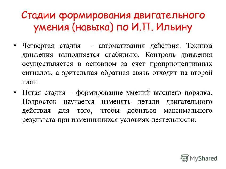 Этапы формирования двигательных умений. Этапы формирования двигательных умений