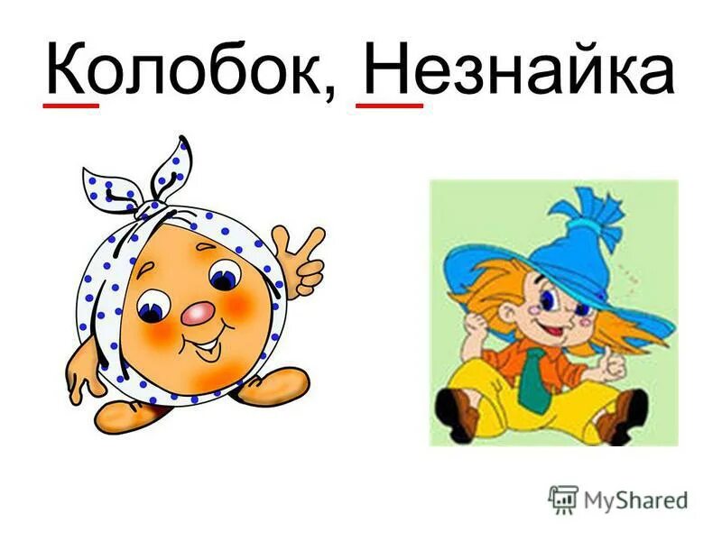 Каким персонажам принадлежат эти сказочные имена айболит. Сказочные литературные герои. Герои произведений корнея чуковского для детей. Сказки корнея чуковского. Предметы принадлежащие сказочным героям.