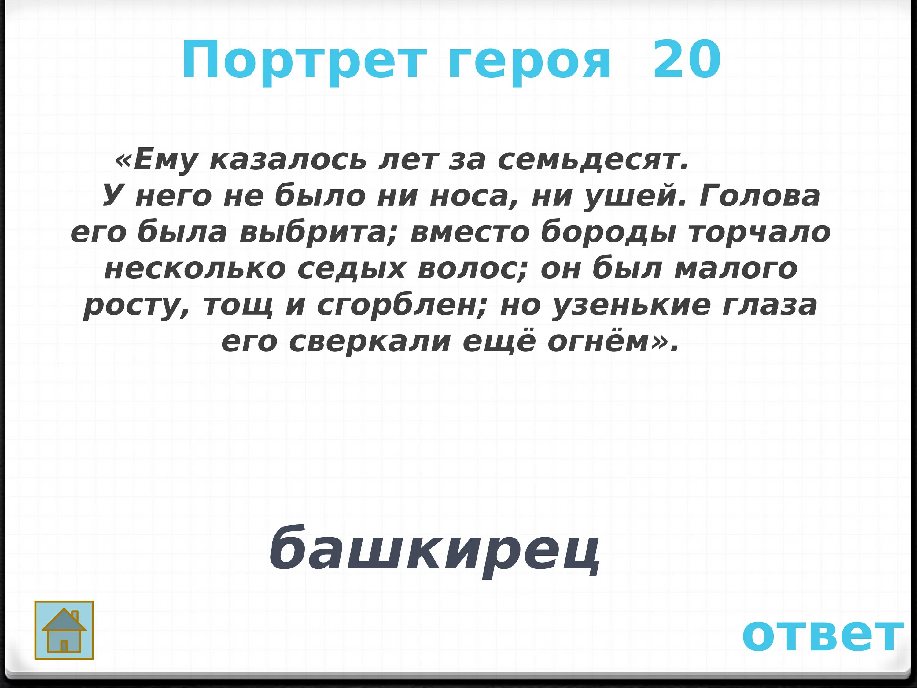 Ни глазом ни ухом. Ему казалось лет за семьдесят у него не было. Капитанская своя игра дочка 8 класс. Своя игра по капитанской дочке презентация. У него не было ни носа ни ушей голова его.