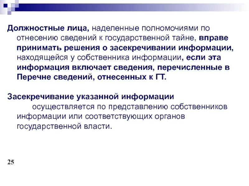 Перечень должностных лиц. Правовая защита государственной тайны. Порядок отнесения сведений к государственной тайне. Сведения составляющие гостайну. Какими полномочиями наделен нак для решения