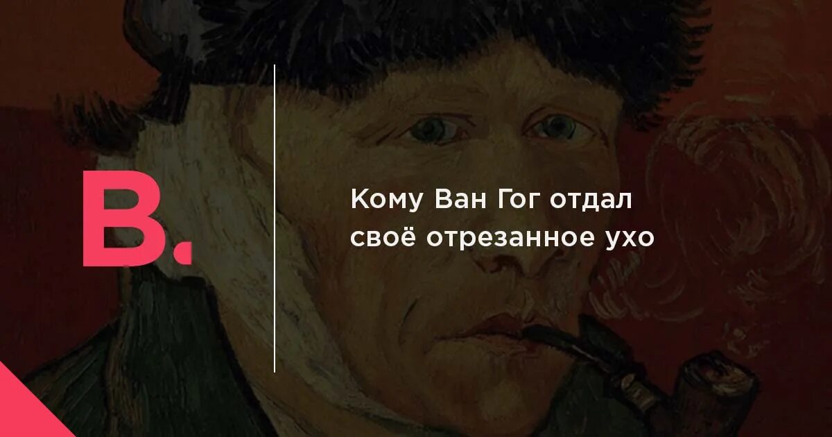 Почему ван гог отрубил себе ухо. Ван гог отрубил ухо фото. зачем вангог отрезал себе ухо. ван гог отдал ухо. ван гог ухо мем.