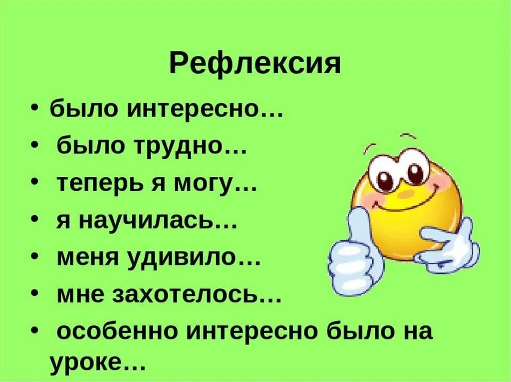 Рефлексия. Рефлексия на уроке. Рефлексия картинки. Необычная рефлексия на уроке. Легко не будет будет интересно