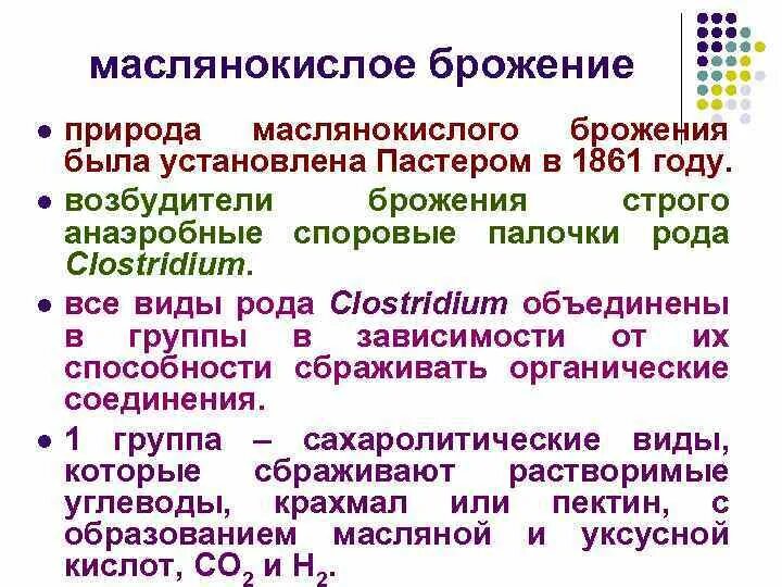 Возбудители маслянокислого брожения. Химизм маслянокислого брожения. Маслянокислое брожение химизм возбудители. Асляно кислое брожение. К брожению способны