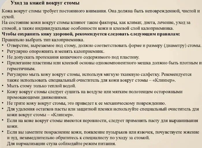 Рекомендации пациенту после операции. Памятка по уходу за колостомой для пациента. Принципы ухода за колостомой. Памятка пациенту по уходу за стомой. Памятка для пациента со стомой.