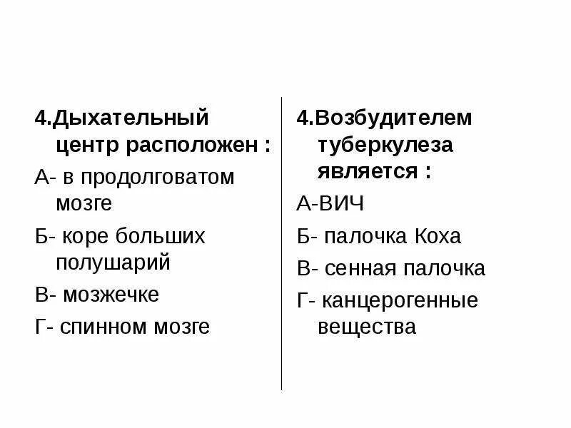 Проверить дыхание тест. Тест по теме дыхание 8 класс. Возбудителем туберкулеза является ВИЧ палочка Коха Сенная палочка. Главным возбудителем дыхательного центра является. Тип дыхания возбудителей туберкулеза.