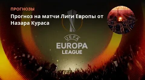 Прогнозы на матчи лиги европы сегодня