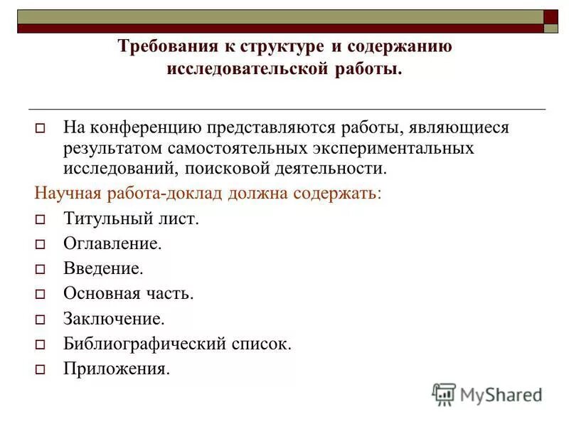 Требования к содержанию тестов. Требования к научной исследовательской работе. Структура исследовательской работы. Требования к научно-исследовательской работе. Содержание научно-исследовательской работы.