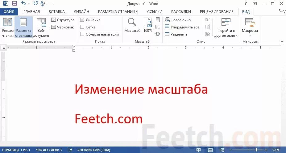 Как увеличить главную страницу. Масштабирование страницы в word. масштаб страницы. как увеличить масштаб в ворде. как увеличить масштаб word.