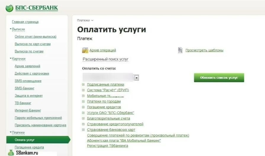Бпс сбербанк беларусь личный кабинет. БПС Сбербанк. БПС-Сбербанк оплата через ЕРИП. Интернет банкинг БПС. БПС Сбербанк интернет.