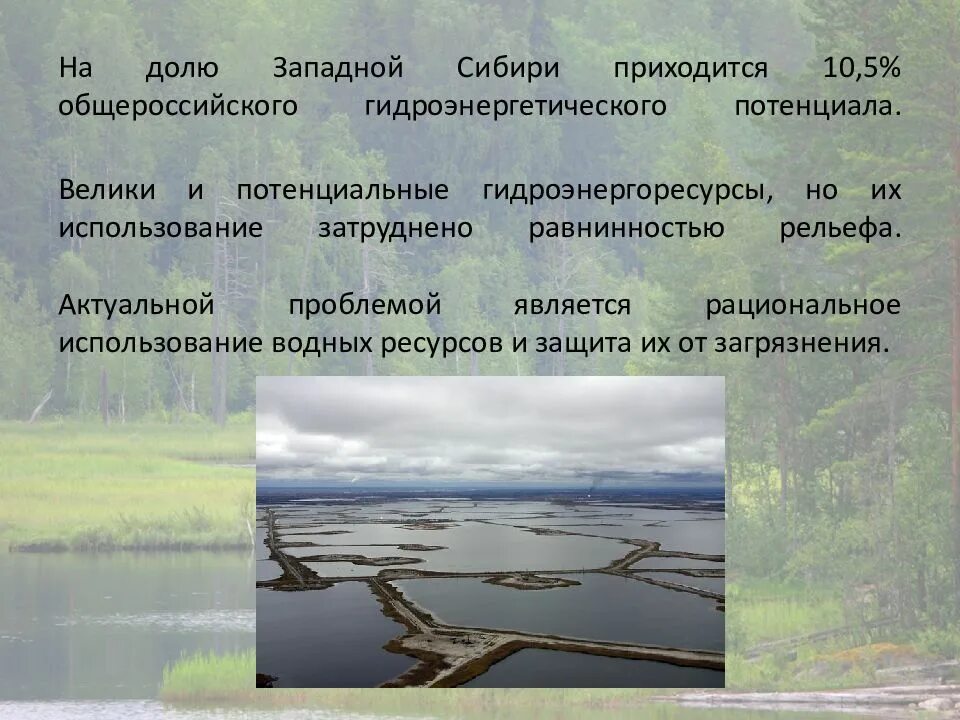 Водные ресурсы восточной сибири. Оценка водных ресурсов западной сибири. Сибирь водные объекты. Природные ресурсы западной сибири. Водные ресурсы западно сибирской равнины.