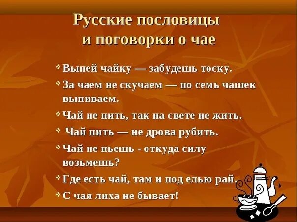 Песня выпей чаю. Пословицы и поговорки о чае. Поговорки о чаепитии. Пословицы и поговорки о чае и чаепитии. Русские пословицы о чае.