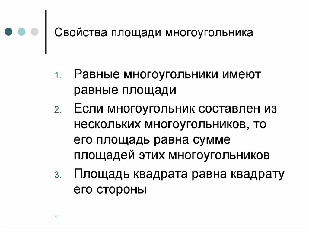 Сформулируйте свойства площадей. Свойства многоугольников. Свойства площадей многоугольников. Основные свойства площадей многоугольников. Основное свойство многоугольника.