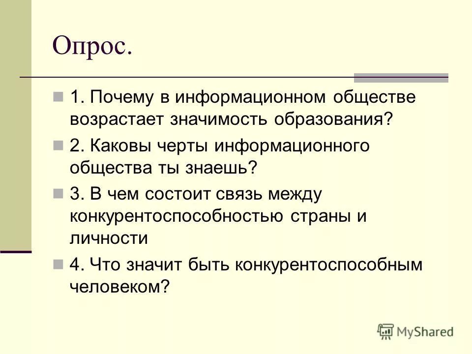 Черты образования в информационном обществе. Неполное среднее образование это среднее. Черты образования в информационном обществе. Черты информационного общества. Основные черты информационного общества.