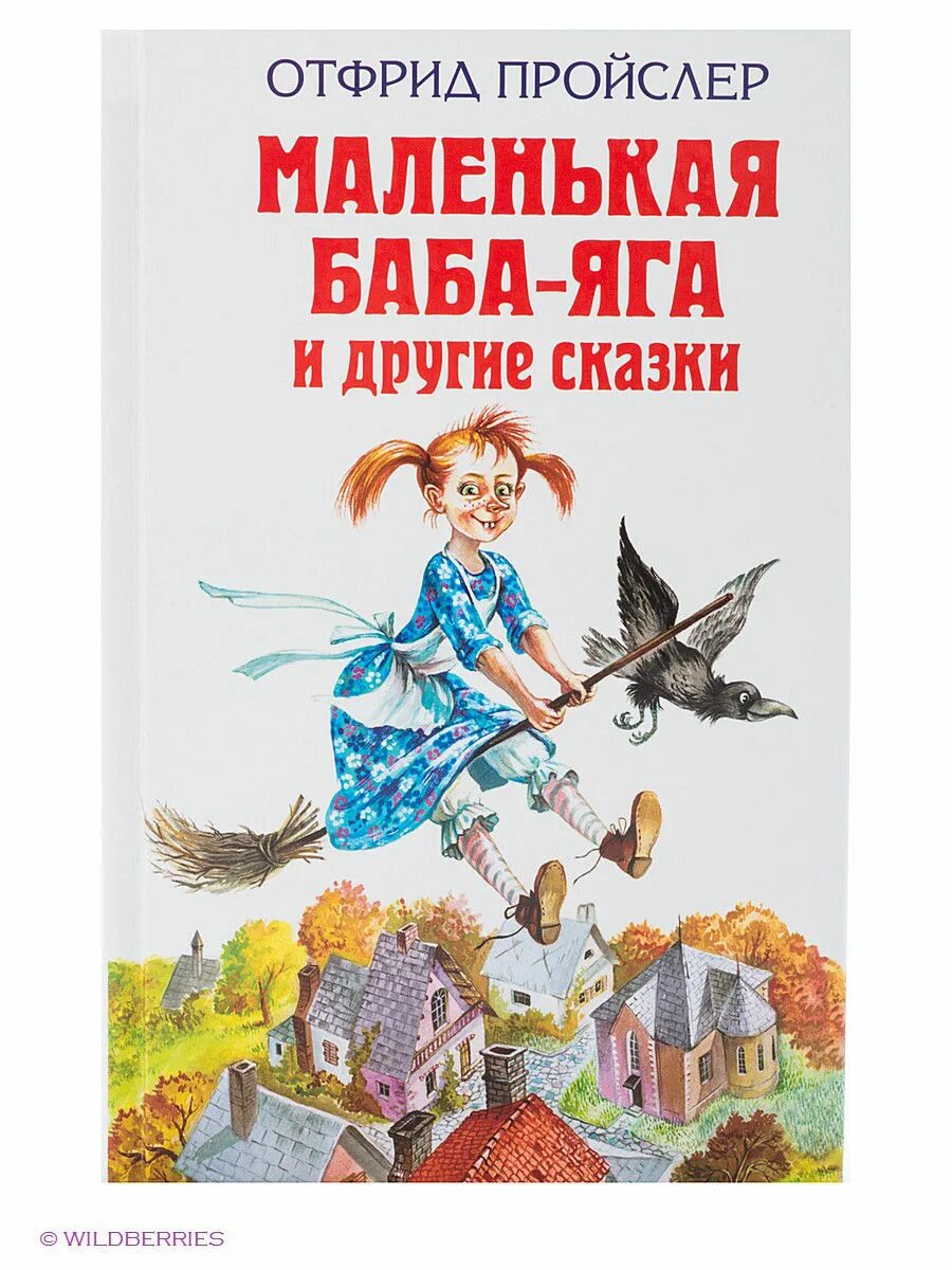 Сказка читать маленькая баба. Отфрид Пройслер маленькая баба-Яга. Книга Пройслер маленькая баба Яга. Пройслер маленькая баба Яга. Маленькая баба Яга книга Отфрид Пройслер.