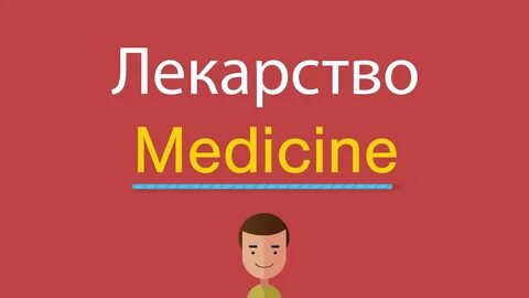 Medicine перевод