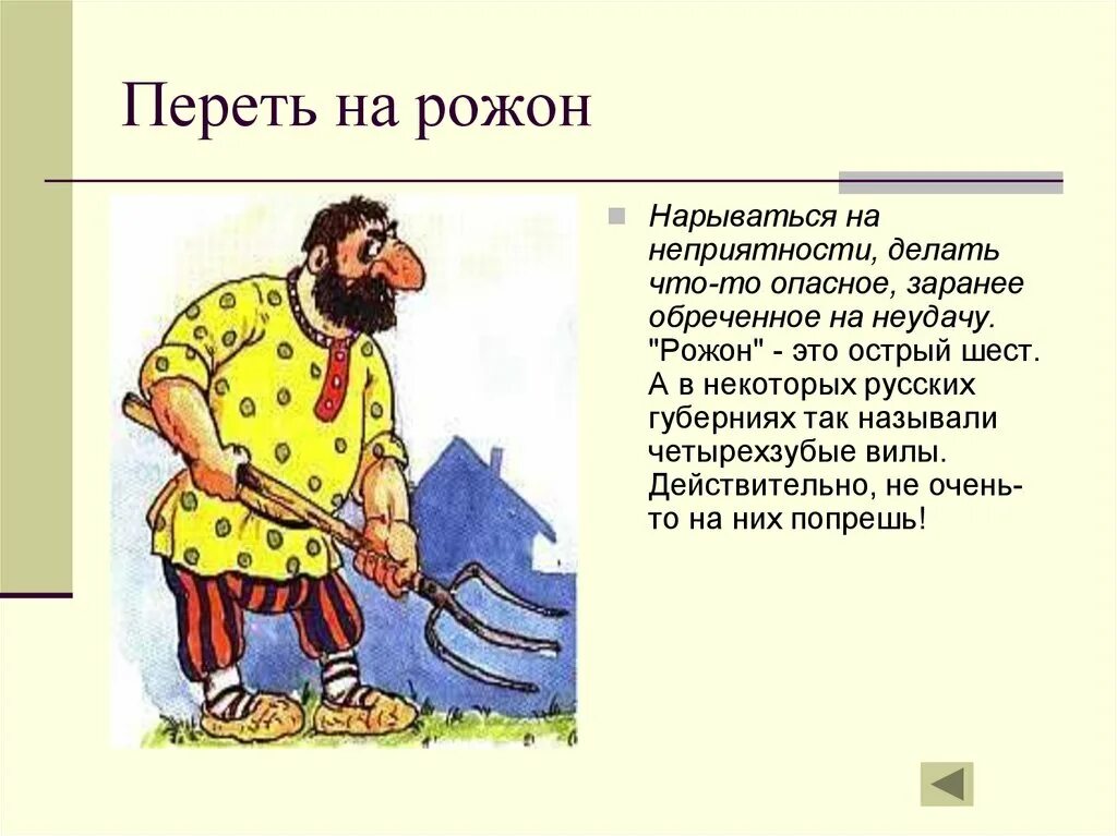 Переть на рожон. Переть на рожон фразеологизм. Фразеологизм лезть на рожон. Переть на рожон значение фразеологизма.