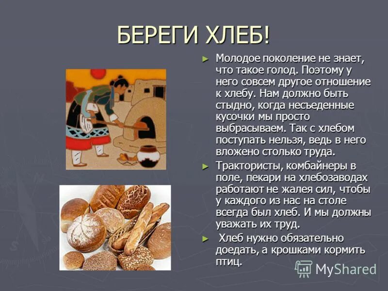 составить предложение слово хлеб. важность хлеба. пословицы о хлебе для детей. энциклопедия слова хлеб. предложение со словом хлеб.