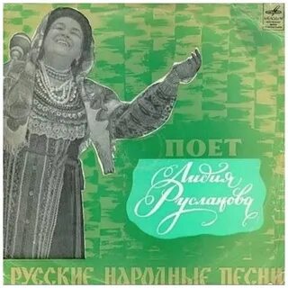 Русланова песни слушать