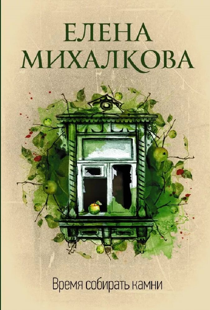 Время собирать камни читать полностью. Время собирать камни книга. время собирать камни михалкова.