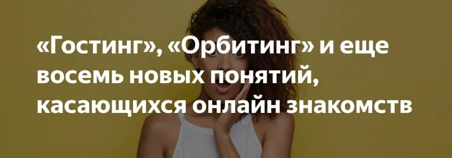 Как убрать гостинг. Гостинг в отношениях. фразы про гостинг в отношениях. гостинг это в психологии. гостинг в дружеских отношениях.