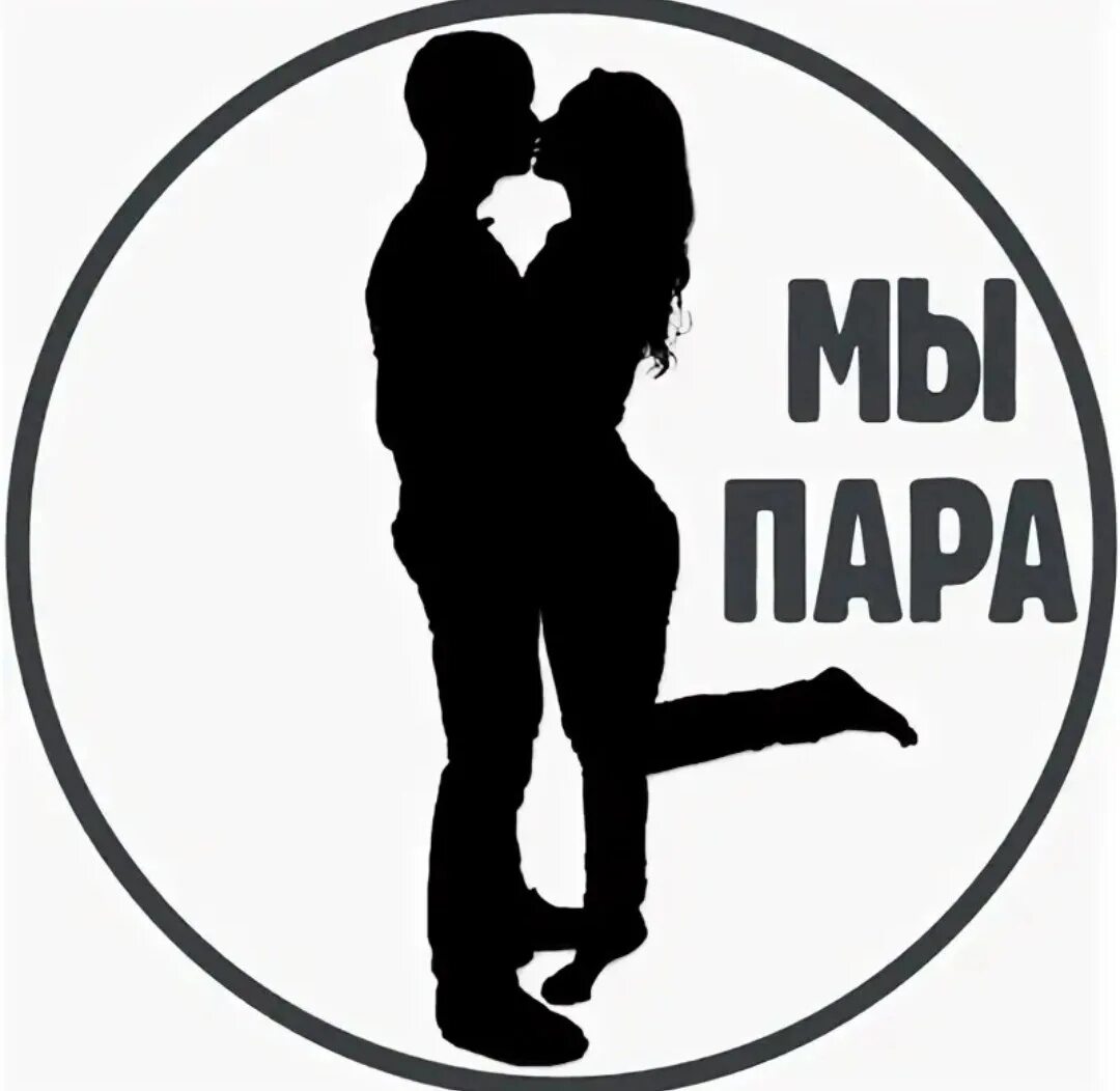 Пара sw. Логотип пара. мы пара. пара мж. аватарка пара.