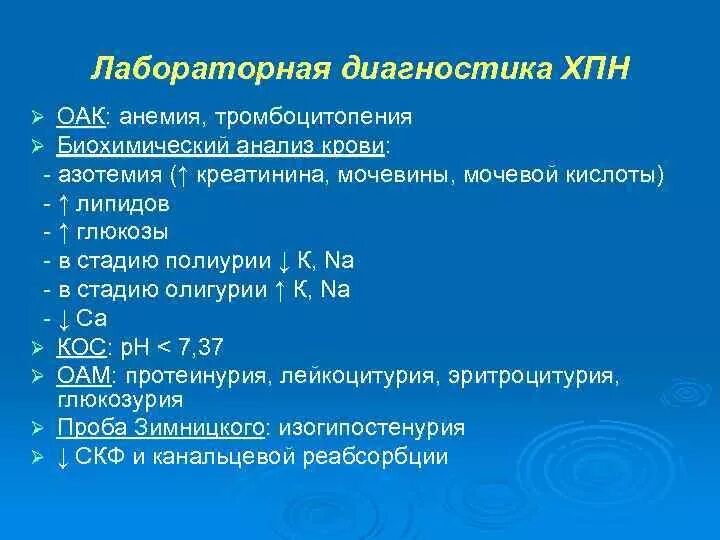 Изменение лабораторных данных. Хроническая почечная недостаточность показатели крови. Хроническая почечная недостаточность лабораторные показатели. Анализ мочи при хронической почечной недостаточности. Методы исследования хронической почечной недостаточности.