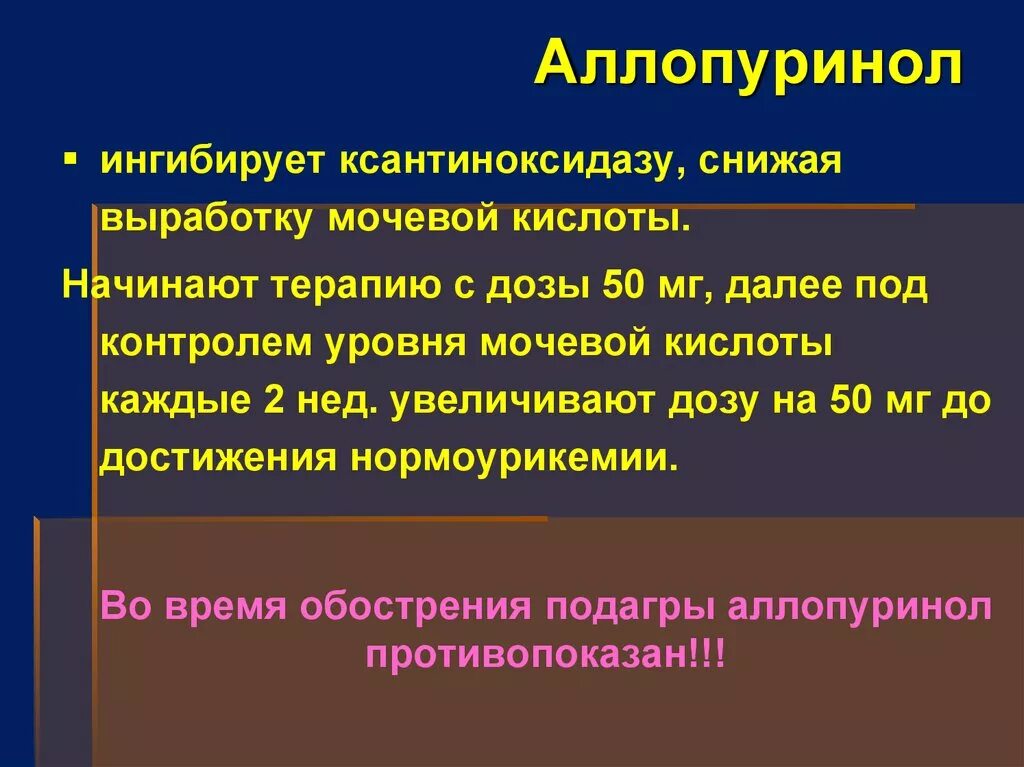 Аллопуринол сколько пить. Механизм действия аллопуринола. Аллопуринол механизм действия. Аллопуринол Длительность приема. Подагра аллопуринол биохимия.