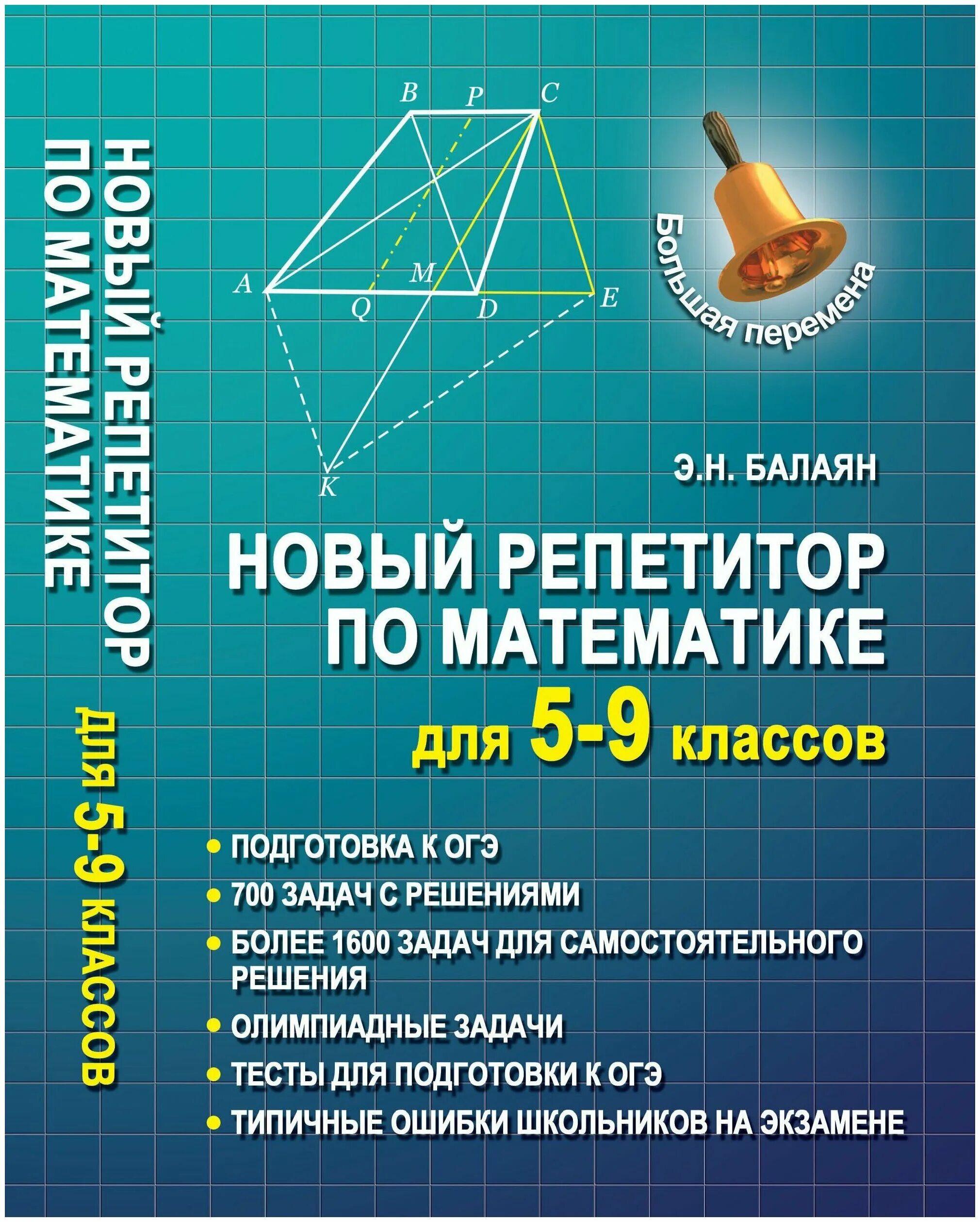 Балаян 7-9 класс математике. Репетитор по математике для 7-9 классов Балаян. Балаян э.н. "математика". Балаян 5 класс