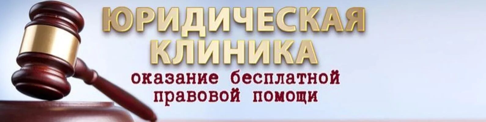 Где можно получить бесплатную юридическую