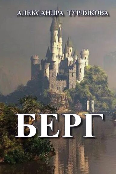 Мой бывший дракон берг читать полностью. Читать книга берга. конец мистики берг.