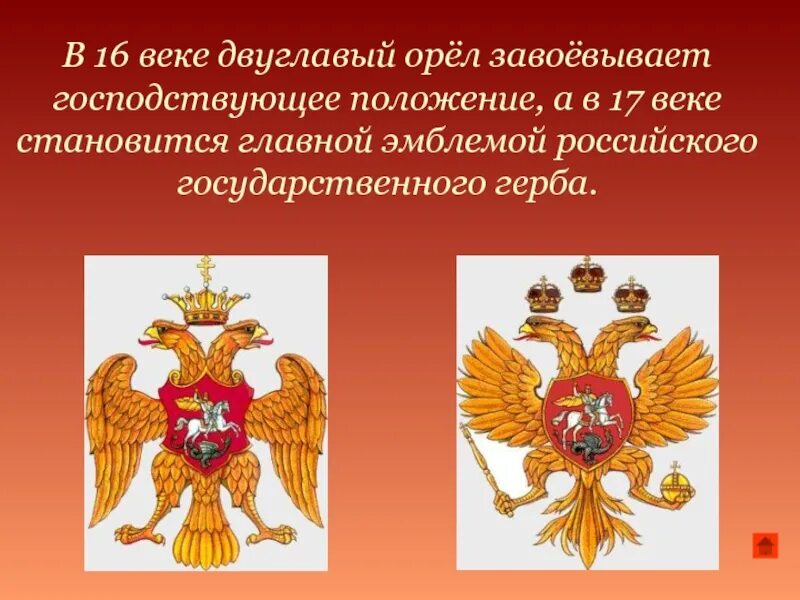 Почему появляется герб. Двуглавый Орел. Двуглавый орёл герб. Двуглавый Орел символ России. Появление двуглавого орла.