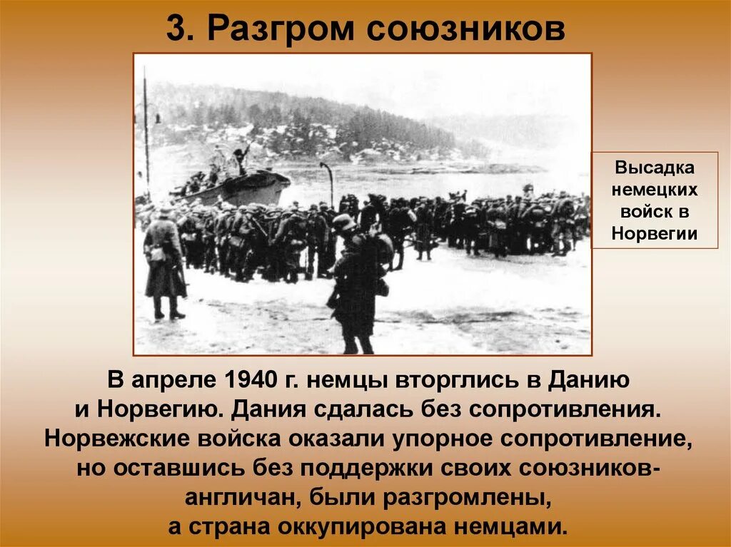 Захват Норвегии Германией 1940. Высадка германских войск в Норвегии. Нападение Германии на Данию и Норвегию. 2 сентября войска союзников начали высадку