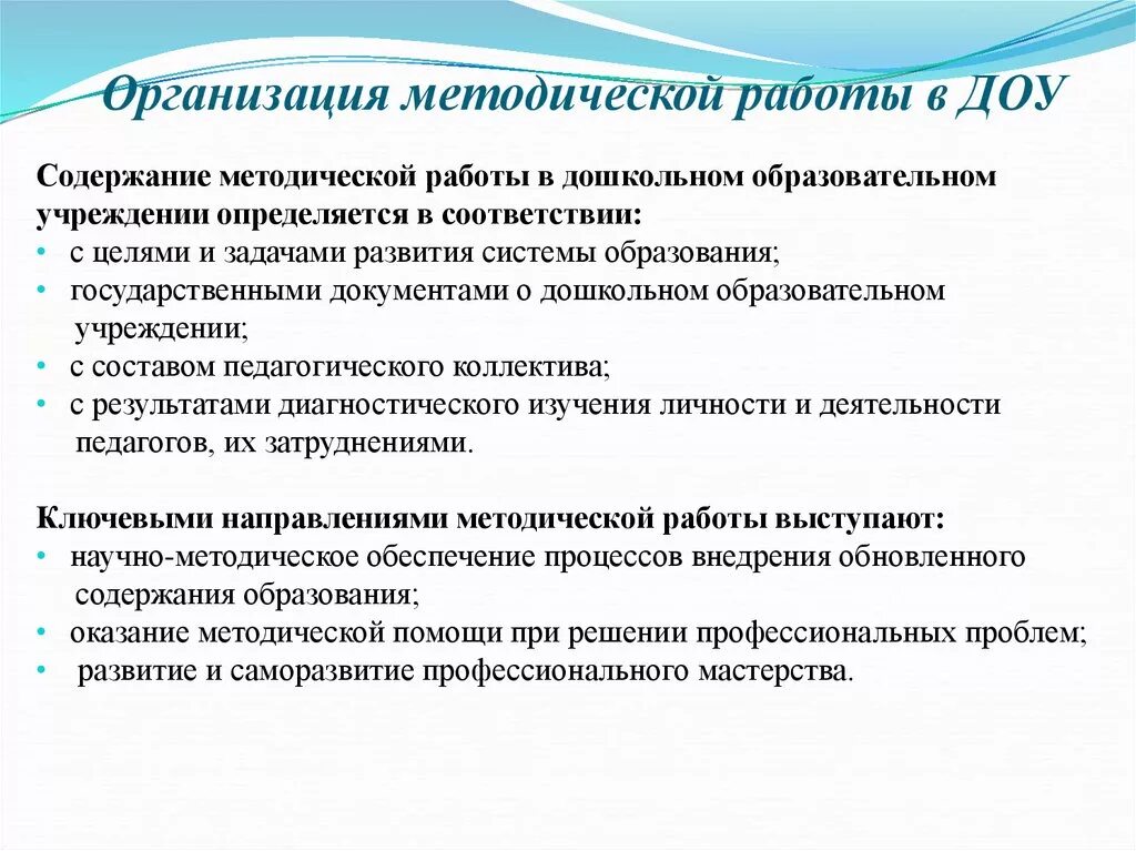 Сущность методической работы в ДОУ. Организация методической работы в ДОУ. Цель методической работы воспитателя. Теоретические аспекты методической работы в ДОУ. Методическая цель учреждения