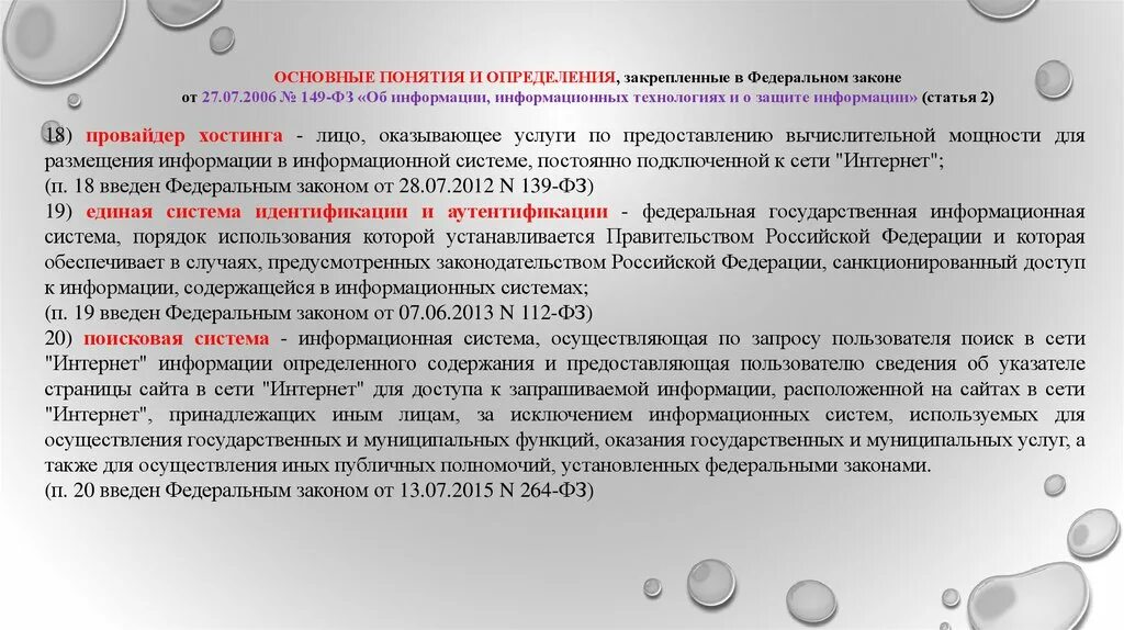 Определение понятия закон. Федеральный закон это определение. Федеральный закон 149 основные понятия. Основные понятия ст 149 ФЗ.