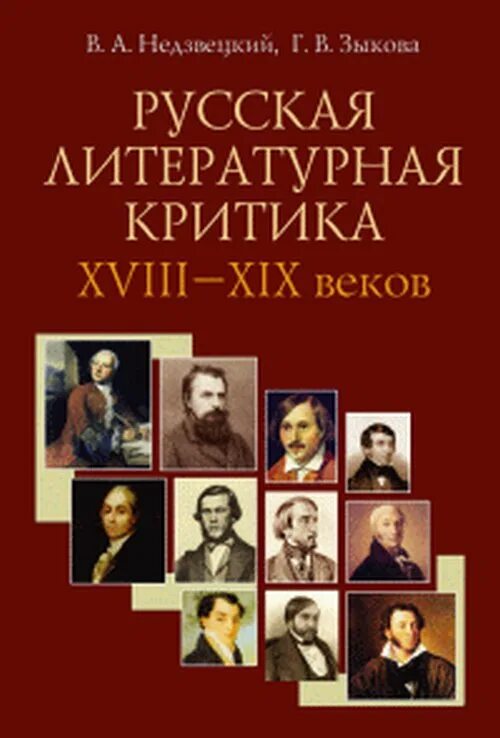 Литературные критики 19 века русские. Русская Литературная критика. Литературная критика 18 века. Статьи о русской литературе. Русская Литературная критика книгм.