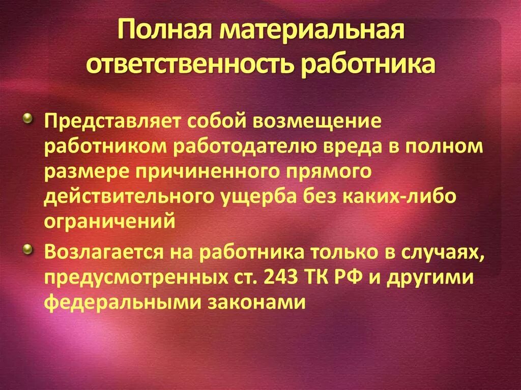 Материальная ответственность. Материальная ответственность работника. Виды материальной ответственности. Полная материальная ответственность. Основание полной материальной ответственности