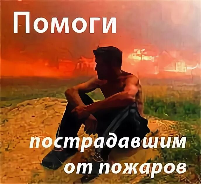 Помочь пострадавшим от пожара. Помочь пострадавшим от пожара. Песня про мчс. Иркутская область свалки. Помочь пострадавшим от пожара.