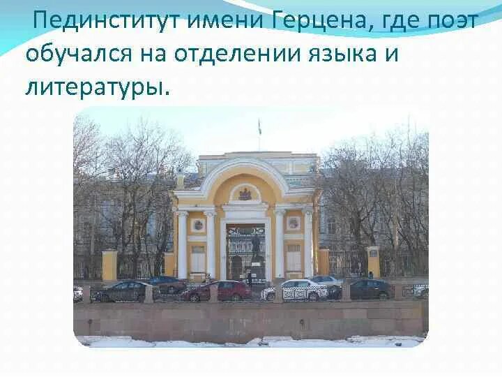 Дворец разумовского в санкт-петербурге. Институт имени герцена. Ргпу им. Институт имени герцена. Пединститут имени герцена где учился заболоцкий.