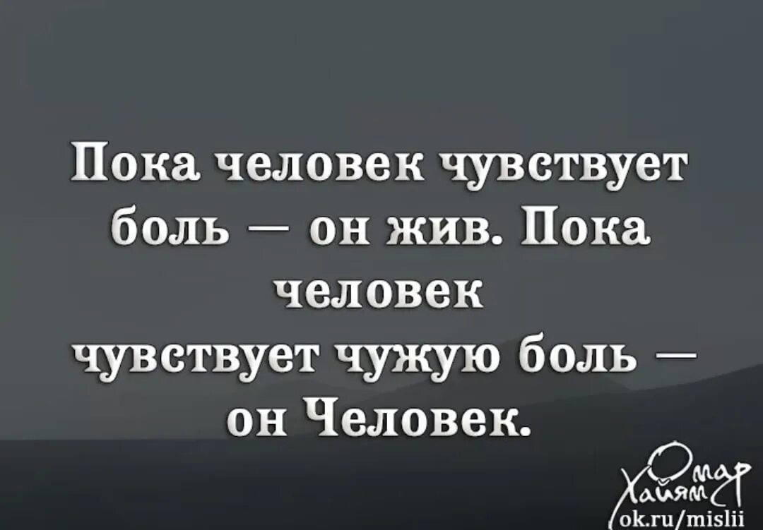 Человек болен другим человеком. Пока человек чувствует. Пока человек чувствует боль. Пока человек чувствует чужую боль он человек. Человек жив пока чувствует боль.