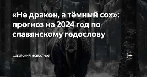Год темного соха по славянскому