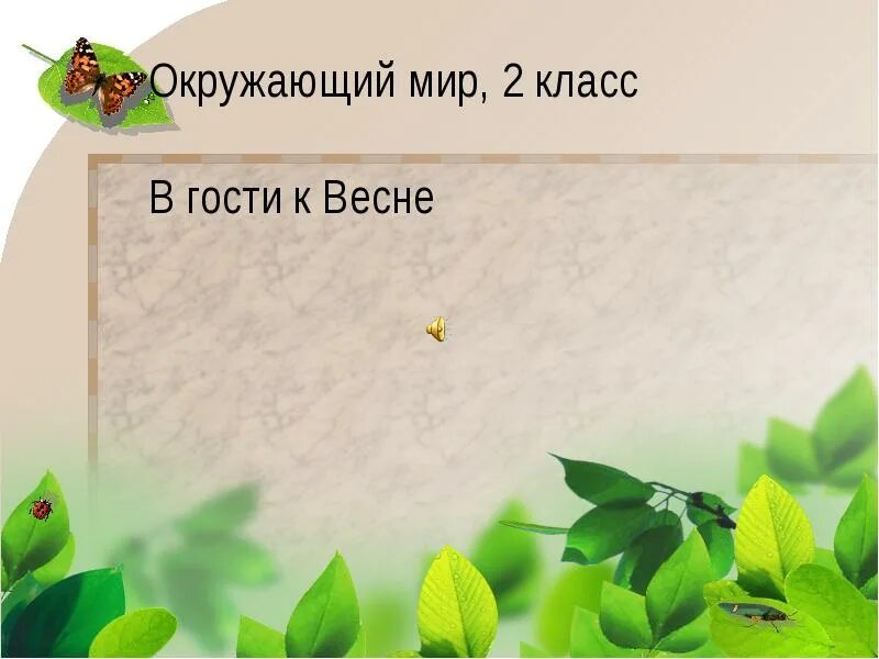 Сценарий в гости к весне. В гости к весне 2 класс окружающий мир. Окружающий мир презентация в гости к весне. Окружающий мир 2 класс тема в гости к весне.