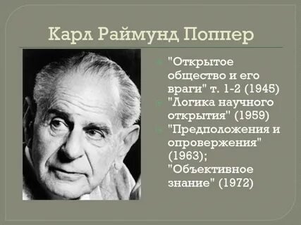 Открытое общество поппера