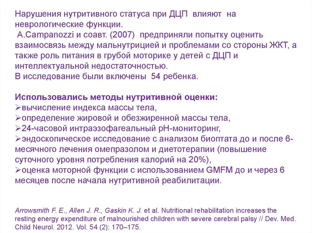 Оценка нутритивного статуса. ДЦП неврологический статус. Неврологический статус при ДЦП У детей. Неврологический статус ДЦП взрослый. Неврологический статус больного ДЦП.