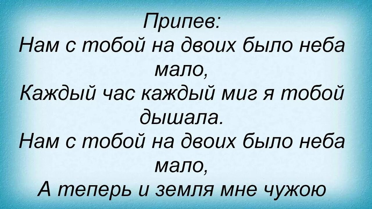 Текст песни горячий шоколад. Песня горячий шоколад текст. Горячий шоколад неба мало текст. Горячий шоколад неба мало. Нам с тобою было неба мало песня