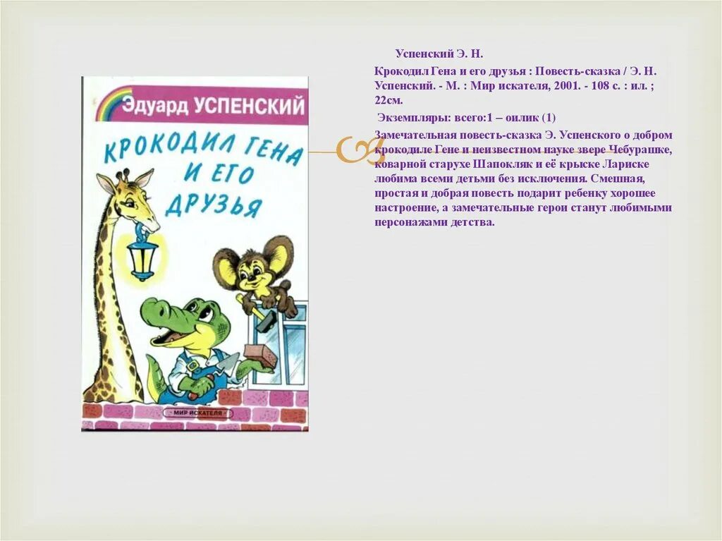 Рассказ успенского крокодил гена и его друзья. Э Успенский крокодил Гена и его друзья. Успенский крокодил Гена и его друзья книга. Успенский э. "крокодил Гена".