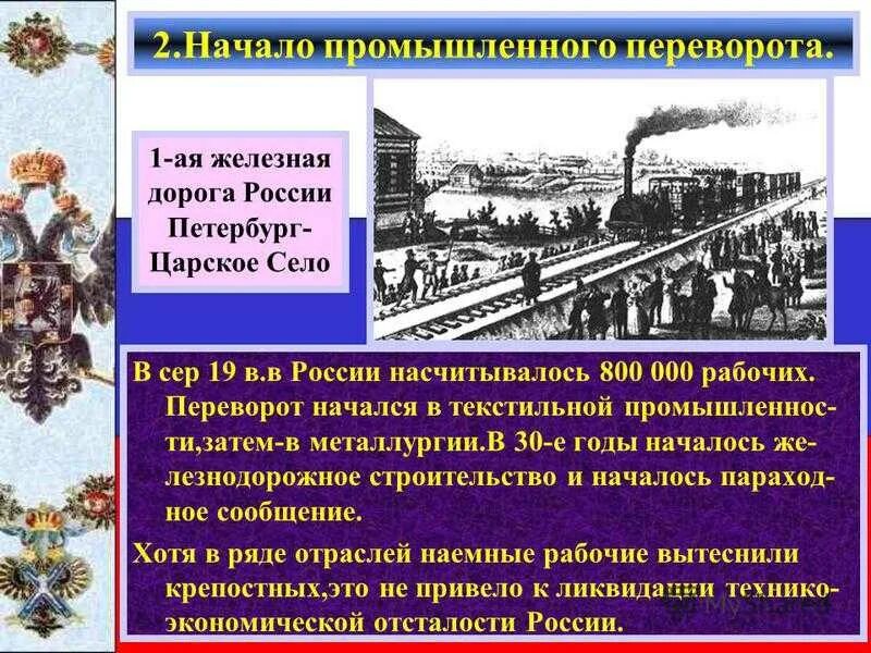 Промышленный переворот в России начался в 30-годы XX. Промышленная революция в России в XIX В. Промышленная революция в России Дата. Промышленная революция железная дорога.