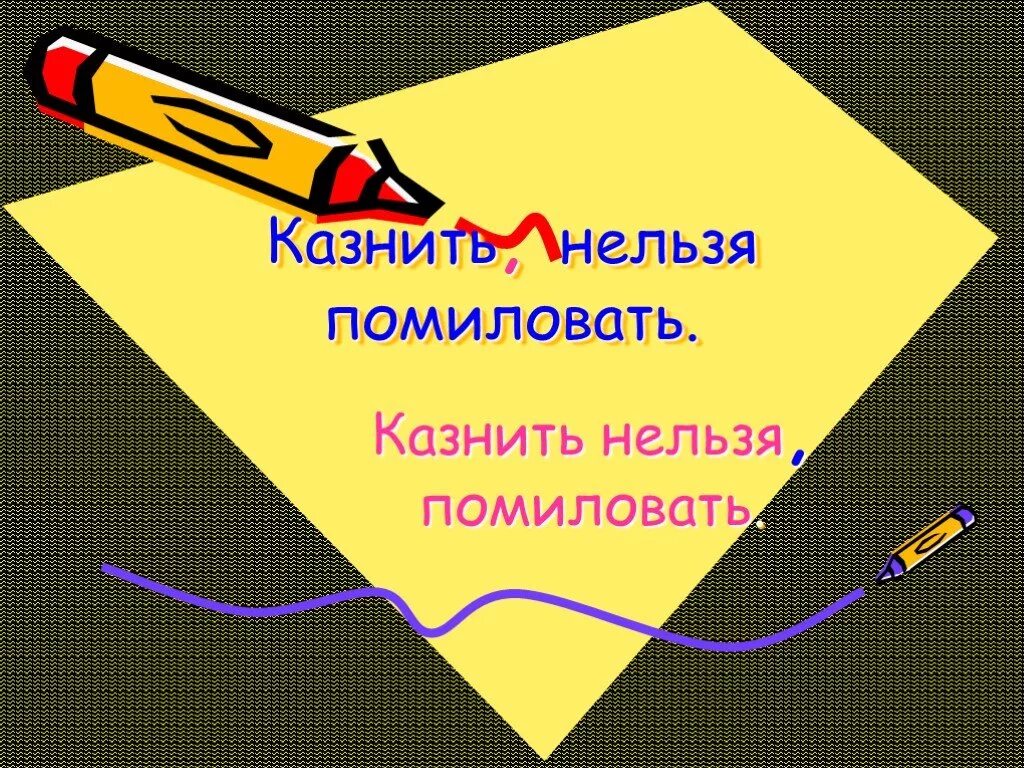 Простить нельзя помиловать. Казнить нельзя помиловать. Казнить помиловать. Казнить нельзя помиловать казнить нельзя помиловать. Казнить нельзя помиловать знаки препинания.