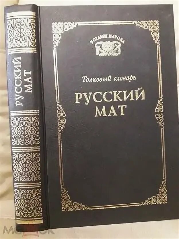 Книга русский мат Толковый словарь. Толковый словарь русский мат устами народа. Ахметова т. русский мат. Книга русский мат Ахметова. Русский мат ахметова