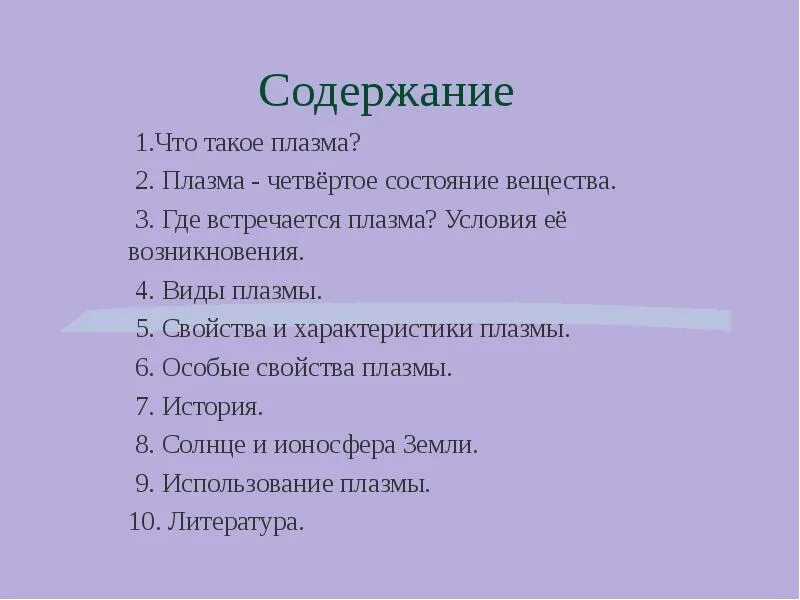 Плазма содержащие растворы. Виды плазмы презентация. плазма презентация по физике 10 класс. плазма в физике 10 класс. плазма четвертое состояние вещества.