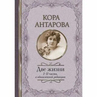 Две жизни 3 читать